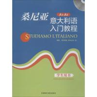 桑尼亚意大利语入门教程学生用书 无 著作 西尔维娅·斯科拉罗 编者 文教 文轩网