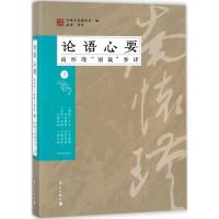 《论语》心要 怀师文化编委会 编;赵强 译注 社科 文轩网