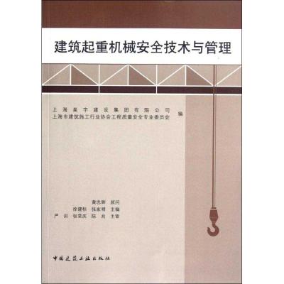 建筑起重机械安全技术与管理 上海星宇建设集团有限公司,上海市建筑施工行业协会工程质量安全专业委员会 编 著作 专业科技