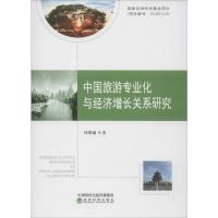 中国旅游专业化与经济增长关系研究 何昭丽 著 社科 文轩网