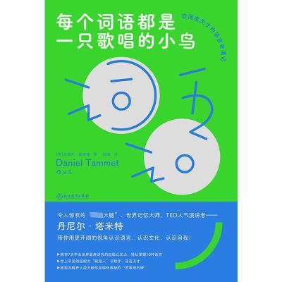 每个词语都是一只歌唱的小鸟 (英)丹尼尔·塔米特 著 邵逸 译 专业科技 文轩网