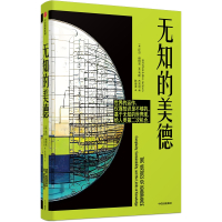 无知的美德 (美)比尔·维特克,(美)韦斯·杰克逊 编 陈海滨 译 社科 文轩网