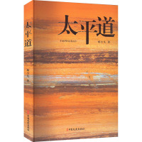 太平道 杨小凡 著 文学 文轩网