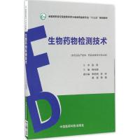 生物药物检测技术 杨元娟 主编 大中专 文轩网