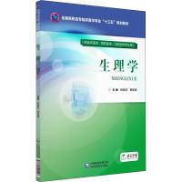 生理学(供临床医学、预防医学、口腔医学专业用) 杨智昉 著 杨智昉,蔡晓霞 编 大中专 文轩网