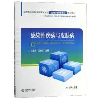 感染性疾病与皮肤病/王春梅/全国高职高专临床医学专业