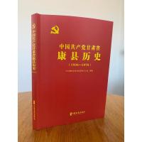 中国共产党甘肃省康县历史:1936-1978 中共康县县委党史研究办公室 编著 著 社科 文轩网