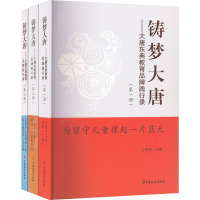 铸梦大唐(1-3) 王勇基 编 文教 文轩网