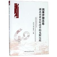 改革开放40年:湖北农业农村改革的光辉历程 宋亚平,毛铖,梁来成主编 著 经管、励志 文轩网