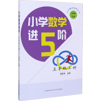 小学数学进阶 5年级上册 饶家伟,马传渔 编 文教 文轩网