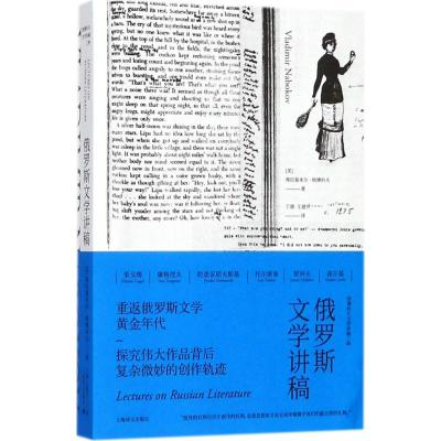 俄罗斯文学讲稿 (美)弗拉基米尔·纳博科夫(Vladimir Nabokov) 著;丁骏,王建开 译 著 文学 文轩网