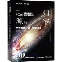 起源与归宿 从大爆炸到宇宙尽头 《环球科学》杂志社 编 专业科技 文轩网