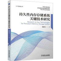 持久性内存存储系统关键技术研究 陈游旻 著 专业科技 文轩网