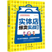 实体店爆卖实战手册 姿涵 著 经管、励志 文轩网