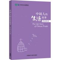 中国人的生活故事 孔子学院总部,国家汉办 编 著 文教 文轩网