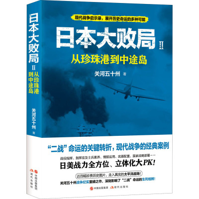 日本大败局 2 从珍珠港到中途岛 关河五十州 著 社科 文轩网