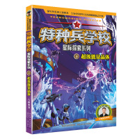 特种兵学校星际探索系列-超级能量晶体2 河北少儿出版社 著 少儿 文轩网