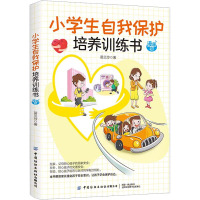 小学生自我保护培养训练书 漫画版 苗兰玲 著 文教 文轩网