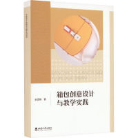 箱包创意设计与教学实践 李雪梅 著 大中专 文轩网