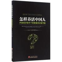 怎样养活中国人 王文涛 著 经管、励志 文轩网