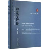 政治学评论 2022年第2辑 佟德志 编 社科 文轩网