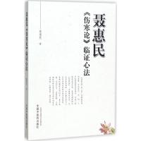 聂惠民《伤寒论》临证心法 聂惠民 著 生活 文轩网