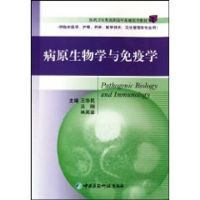 病原生物学与免疫学(医药卫生类高职高专基础医学教材) 王华民 著作 著 大中专 文轩网