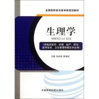 生理学(供临床医学护理助产药学医学技术卫生管理等相关专业用全国高职高专医学类规划教材) 张承彦//陈湘秋 著 大中专