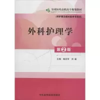 外科护理学 喻友军,刘毅 编 著 大中专 文轩网