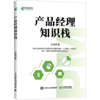 产品经理知识栈 王佳亮 著 专业科技 文轩网