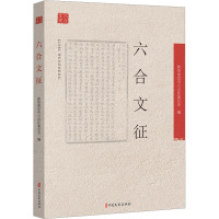 六合文征 政协南京市六合区委员会 编 社科 文轩网