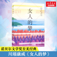 女人的梦 (日)川端康成 著 魏大海 编 魏大海 等 译 文学 文轩网