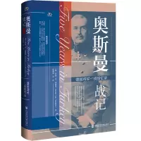 奥斯曼战记——德国将军一战回忆录
