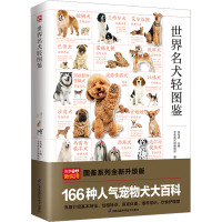 世界名犬轻图鉴 张海涛,含章新实用编辑部 编 生活 文轩网