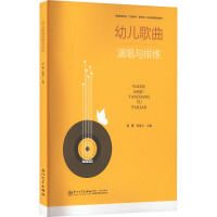 幼儿歌曲演唱与排练 黄霞,陈春兰 编 艺术 文轩网