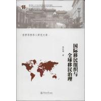 国际移民组织与全球移民治理 郭秋梅 著作 社科 文轩网