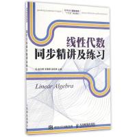 线性代数同步精讲及练习/赵志新 赵志新 吴春青 徐明华 著作 大中专 文轩网