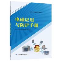 电磁应用与防护手册 北京市劳动保护科学研究所 编 著作 专业科技 文轩网