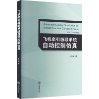 飞机牵引级联系统自动控制仿真 刘天畅 著 专业科技 文轩网