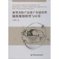 新型寿险产品资产负债管理随机规划模型与应用 金博轶 著 经管、励志 文轩网