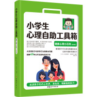 小学生心理自助工具箱 健康心理小百科(家长版) (日)久芳美惠子,(日)梅原厚子 编 董然 译 文教 文轩网