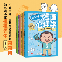 给小学生的漫画心理学(全6册) 简简周 著 机机先生 绘 少儿 文轩网