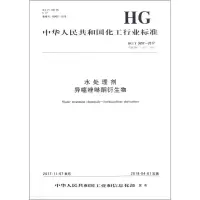 水处理剂 异噻唑啉酮衍生物/中国化工行业标准 编者:化学工业出版社 著作 专业科技 文轩网