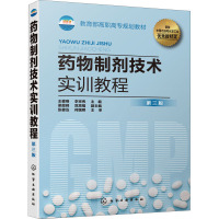 药物制剂技术实训教程 第3版 王健明,李宗伟 编 大中专 文轩网