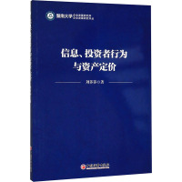 信息、投资者行为与资产定价 刘莎莎 著 经管、励志 文轩网