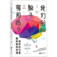 我们的脑子够用吗? 剑桥的9堂趣味脑科学课 (英)亚历克西斯·威利特,(英)珍妮佛·巴内特 著 颜雅琴,谢晴 译 文教 