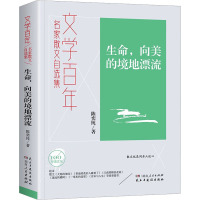 生命,向美的境地漂流 陈奕纯 著 文学 文轩网