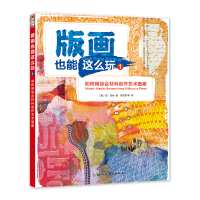 预售版画也能这么玩1:如何用综合材料创作艺术图案 [美]琼·贝丝 著 艺术 文轩网