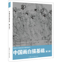 中国画白描基础(第3版) 王重来 编 艺术 文轩网