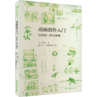 动画创作入门 山村浩二的大师课 (日)山村浩二 著 焦阳 译 艺术 文轩网